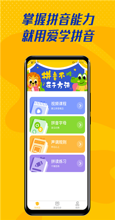 爱学拼音图1