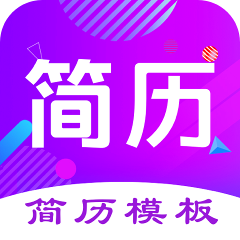 最美简历制作app