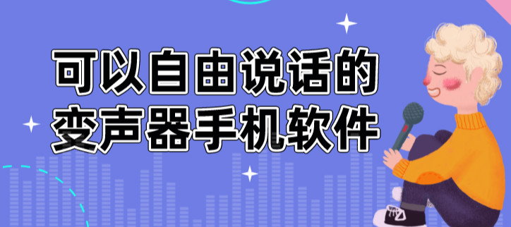 可以自由说话的变声器手机软件
