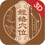 经络穴位3D最新版