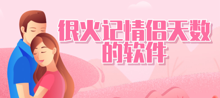 很火记情侣天数的软件