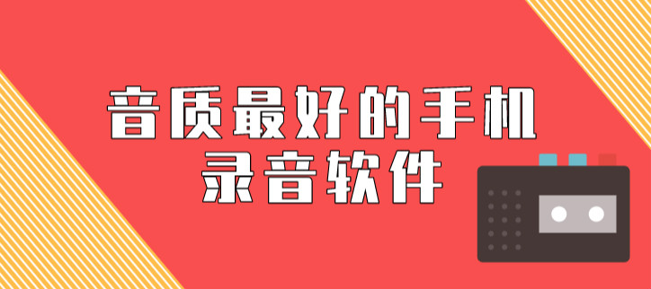 音质最好的手机录音软件