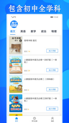 高中同步课app