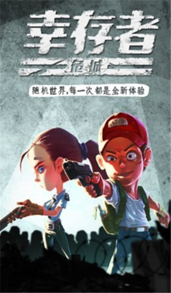 幸存者危城无限钻石版截图1