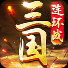 三国连环战破解