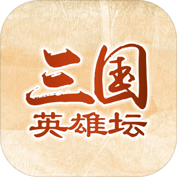 三国英雄坛破解