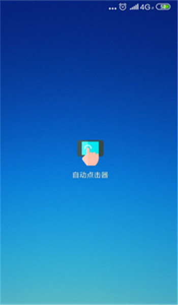 安卓自动连点器超快版
