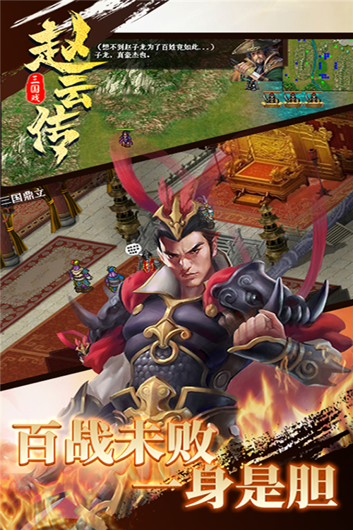 三国赵云传手机版