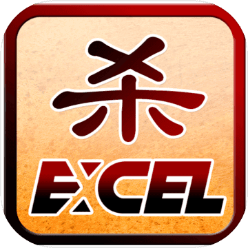 excel杀