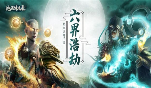 地藏诛魔录手游红包版图2