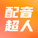 配音超人app