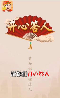 开心达人领红包版图1