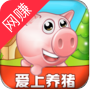 爱上养猪红包版1.0.1图标