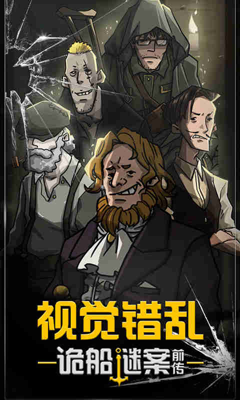 视觉错乱诡船谜案前传-0