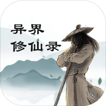 异界修仙录电脑版图标