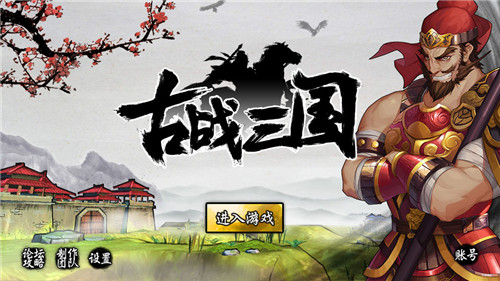 古战三国破解截图6