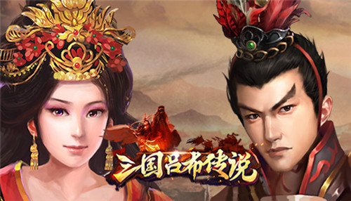 三国吕布传说内购破解截图1