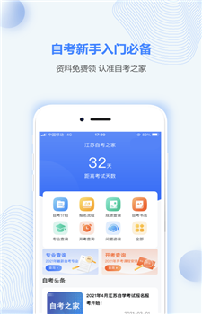 江苏自考之家app截图4