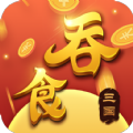 吞食三国破解