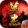 三国戏英杰传内购破解