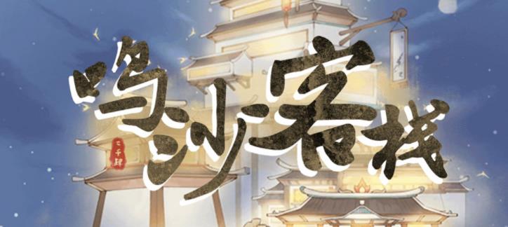 类似鸣沙客栈的游戏