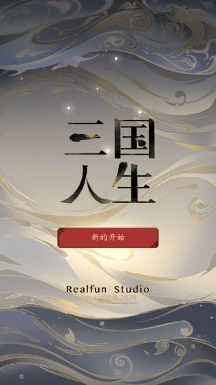三国人生截图2