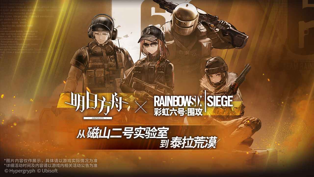 明日方舟联动彩虹六号截图5