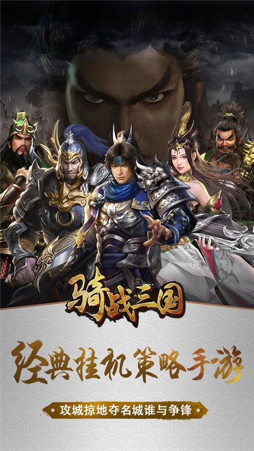 骑战三国满v版