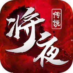将夜传说2图标