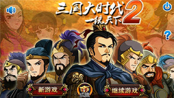 三国大时代2一统天下破解