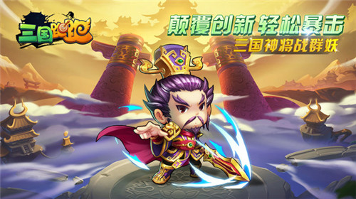 三国跑跑内购破解