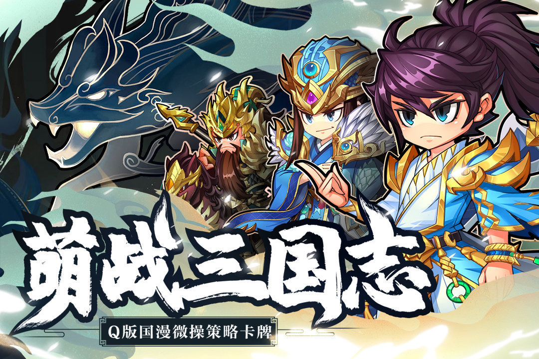 萌战三国志破解
