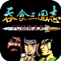 吞食三国变态版