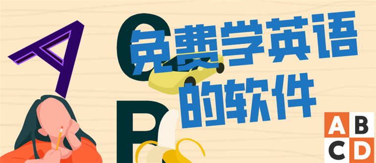 免费学英语的软件