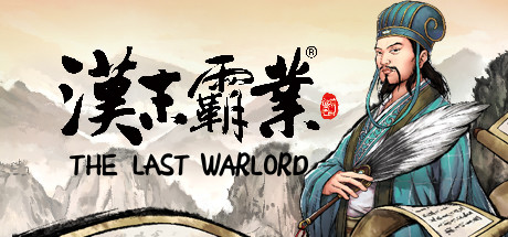 三国志汉末霸业中文手机版