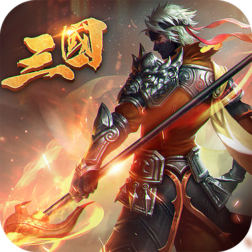 乱战三国破解