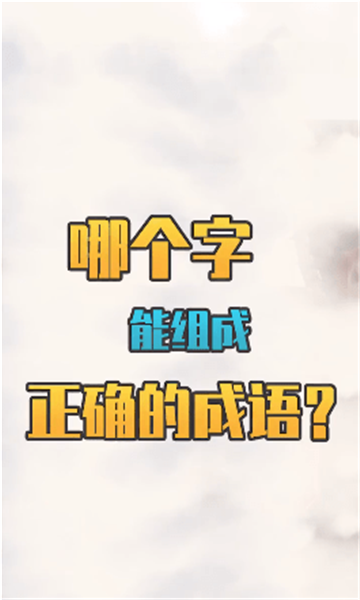 我们猜成语图2
