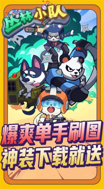丛林小队-1