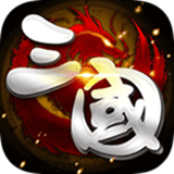 三国战天下破解