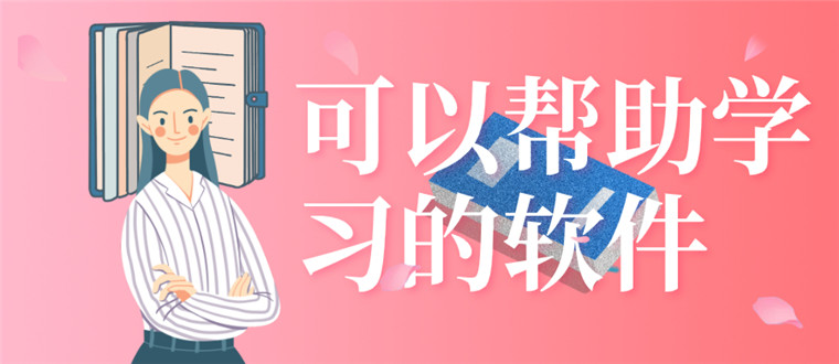 可以帮助学习的软件