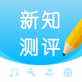 新知测评app