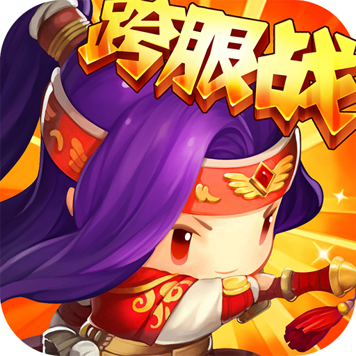 合体三国内购破解