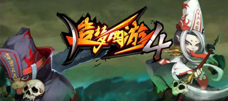 造梦西游4各版本大全