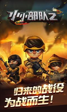小小部队2中文破解截图1