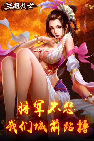 三国乱世截图3