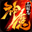 神魔三国志破解