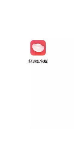 好运红包版截图1