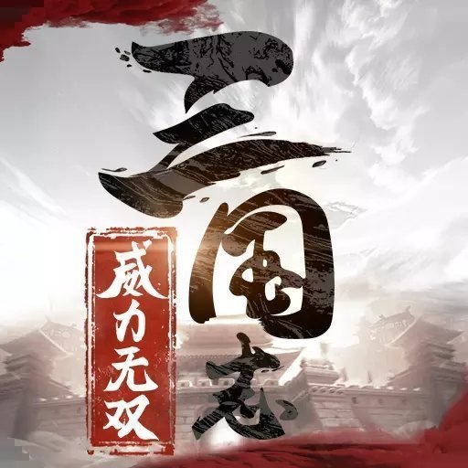 三国志威力无双破解