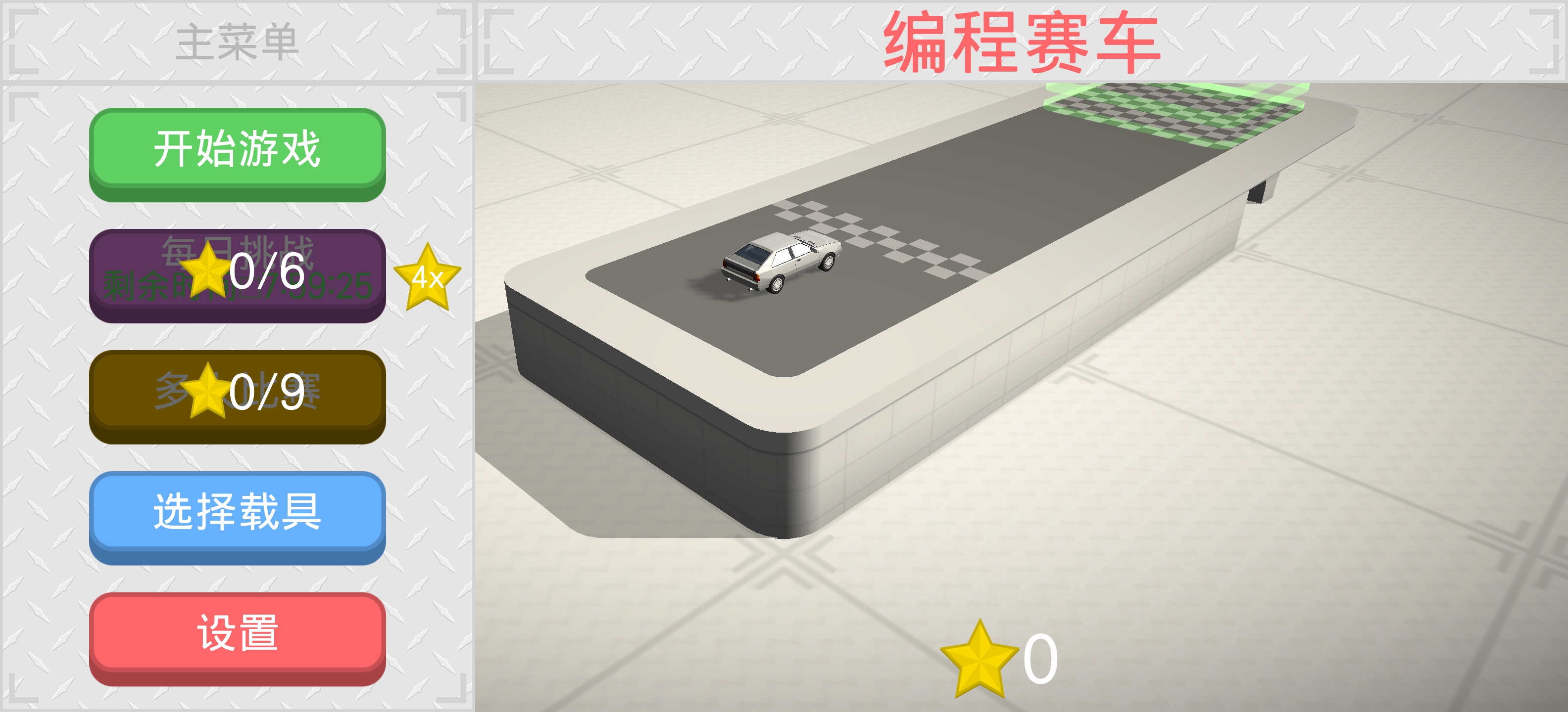 编程赛车汉化版截图1