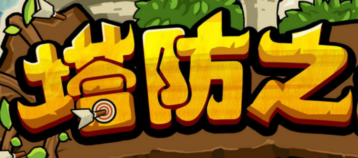 2021最火的塔防游戏